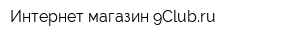 Интернет-магазин 9Clubru