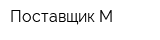 Поставщик-М