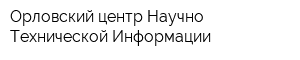 Орловский центр Научно-Технической Информации