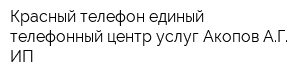 Красный телефон единый телефонный центр услуг Акопов АГ ИП