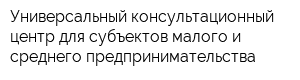 Универсальный консультационный центр для субъектов малого и среднего предпринимательства