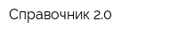 Справочник 20