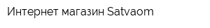 Интернет-магазин Satvaom