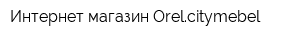 Интернет-магазин Orelcitymebel