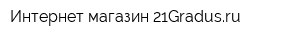 Интернет-магазин 21Gradusru