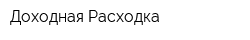 Доходная Расходка