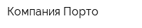 Компания Порто