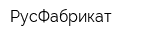 РусФабрикат
