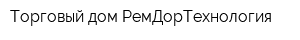Торговый дом РемДорТехнология