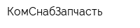 КомСнабЗапчасть