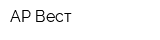 АР-Вест