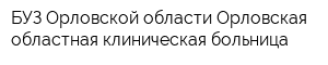 БУЗ Орловской области Орловская областная клиническая больница