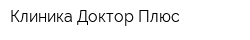 Клиника Доктор Плюс