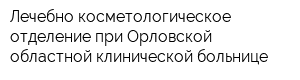 Лечебно-косметологическое отделение при Орловской областной клинической больнице