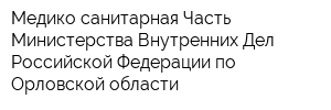 Медико-санитарная Часть Министерства Внутренних Дел Российской Федерации по Орловской области