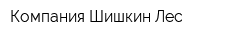 Компания Шишкин Лес