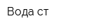 Вода-ст