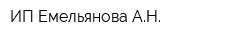 ИП Емельянова АН