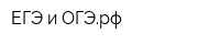 ЕГЭ-и-ОГЭрф