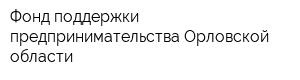 Фонд поддержки предпринимательства Орловской области