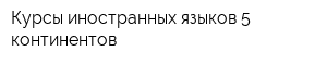 Курсы иностранных языков 5 континентов