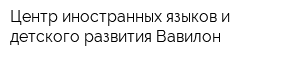 Центр иностранных языков и детского развития Вавилон