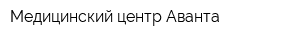 Медицинский центр Аванта