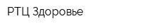 РТЦ Здоровье