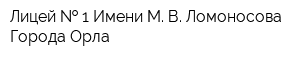 Лицей   1 Имени М В Ломоносова Города Орла