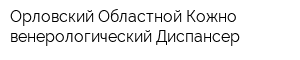 Орловский Областной Кожно-венерологический Диспансер