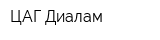 ЦАГ Диалам
