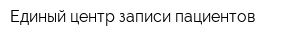 Единый центр записи пациентов
