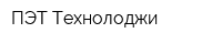 ПЭТ-Технолоджи