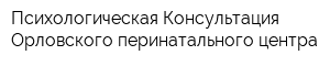 Психологическая Консультация Орловского перинатального центра