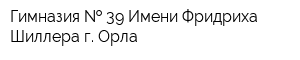 Гимназия   39 Имени Фридриха Шиллера г Орла