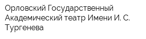 Орловский Государственный Академический театр Имени И С Тургенева