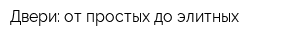 Двери: от простых до элитных