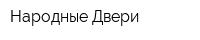 Народные Двери