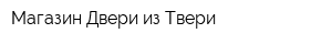 Магазин Двери из Твери