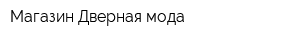 Магазин Дверная мода