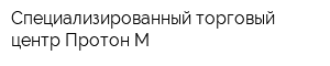 Специализированный торговый центр Протон-М