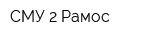 СМУ 2 Рамос