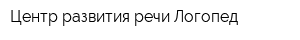 Центр развития речи Логопед