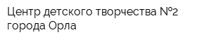 Центр детского творчества  2 города Орла