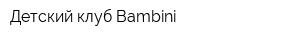 Детский клуб Bambini