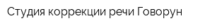 Студия коррекции речи Говорун