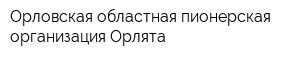 Орловская областная пионерская организация Орлята