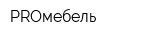 PROмебель
