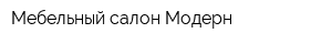 Мебельный салон Модерн