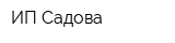 ИП Садова